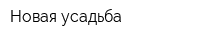 Новая усадьба