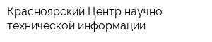 Красноярский Центр научно-технической информации