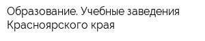 Образование Учебные заведения Красноярского края