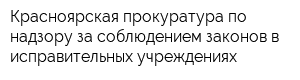 Красноярская прокуратура по надзору за соблюдением законов в исправительных учреждениях