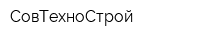 СовТехноСтрой