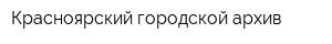 Красноярский городской архив