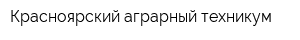 Красноярский аграрный техникум