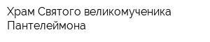Храм Святого великомученика Пантелеймона