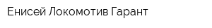 Енисей Локомотив Гарант