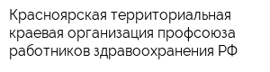 Красноярская территориальная краевая организация профсоюза работников здравоохранения РФ