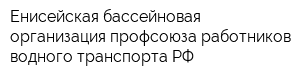 Енисейская бассейновая организация профсоюза работников водного транспорта РФ