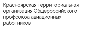Красноярская территориальная организация Общероссийского профсоюза авиационных работников