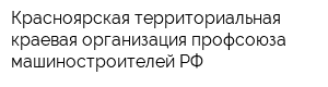 Красноярская территориальная краевая организация профсоюза машиностроителей РФ