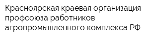 Красноярская краевая организация профсоюза работников агропромышленного комплекса РФ