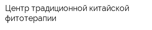 Центр традиционной китайской фитотерапии
