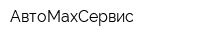 АвтоMaxСервис