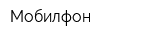 Мобилфон