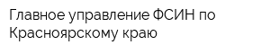 Главное управление ФСИН по Красноярскому краю