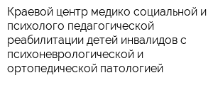 Краевой центр медико-социальной и психолого-педагогической реабилитации детей-инвалидов с психоневрологической и ортопедической патологией