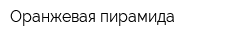 Оранжевая пирамида