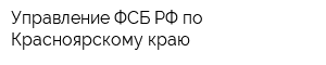 Управление ФСБ РФ по Красноярскому краю
