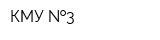 КМУ  3