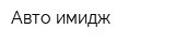 Авто-имидж