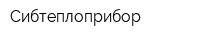 Сибтеплоприбор