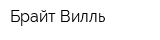 Брайт Вилль