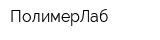 ПолимерЛаб
