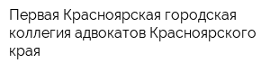 Первая Красноярская городская коллегия адвокатов Красноярского края
