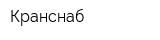 Кранснаб