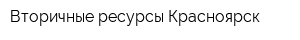 Вторичные ресурсы Красноярск