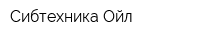 Сибтехника-Ойл