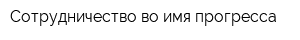 Сотрудничество во имя прогресса