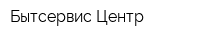 Бытсервис-Центр