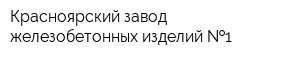 Красноярский завод железобетонных изделий  1
