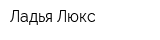 Ладья-Люкс