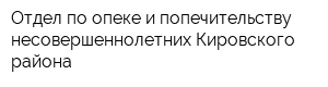 Отдел по опеке и попечительству несовершеннолетних Кировского района