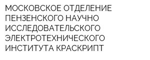 МОСКОВСКОЕ ОТДЕЛЕНИЕ ПЕНЗЕНСКОГО НАУЧНО-ИССЛЕДОВАТЕЛЬСКОГО ЭЛЕКТРОТЕХНИЧЕСКОГО ИНСТИТУТА-КРАСКРИПТ