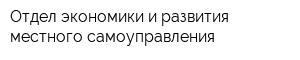 Отдел экономики и развития местного самоуправления