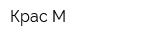 Крас-М