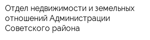 Отдел недвижимости и земельных отношений Администрации Советского района