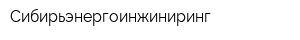 Сибирьэнергоинжиниринг