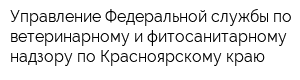 Управление Федеральной службы по ветеринарному и фитосанитарному надзору по Красноярскому краю