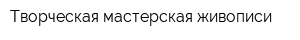 Творческая мастерская живописи