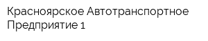 Красноярское Автотранспортное Предприятие-1