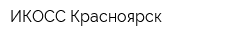 ИКОСС-Красноярск