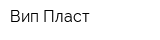 Вип-Пласт