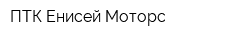 ПТК Енисей-Моторс