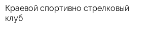 Краевой спортивно-стрелковый клуб
