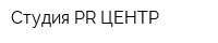 Студия PR ЦЕНТР