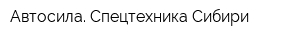 Автосила Спецтехника Сибири
