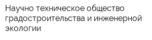Научно-техническое общество градостроительства и инженерной экологии
